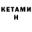Кетамин VHQ Dima Tashlanow